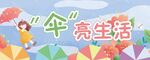 伞亮生活—凉伞围挡