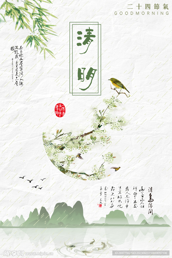  清明