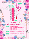 知彩服装店浪漫七夕促销海报