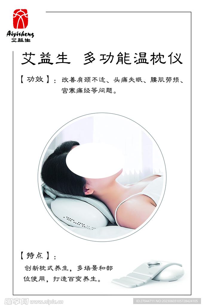 艾益生多功能温枕仪海报