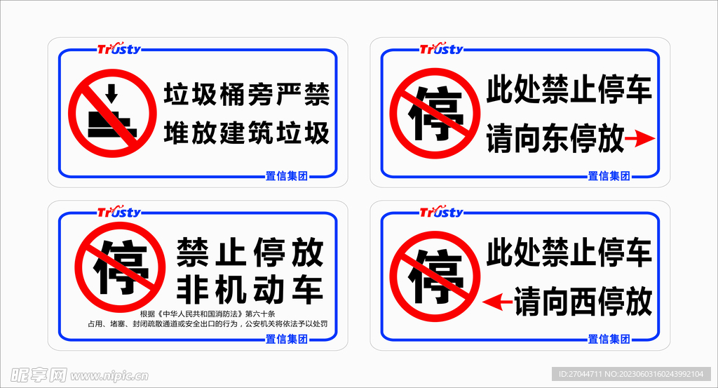 置信物业禁止停车指示牌