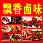 卤味海报