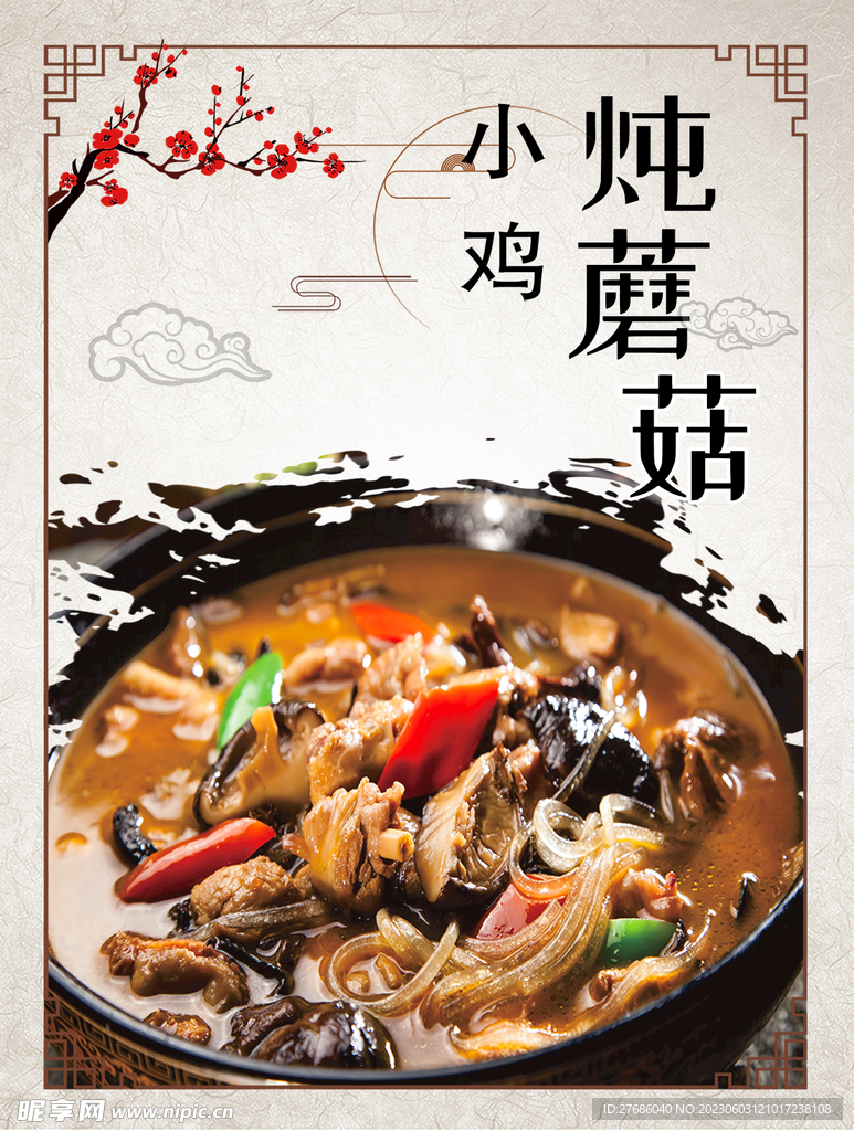 小鸡炖蘑菇