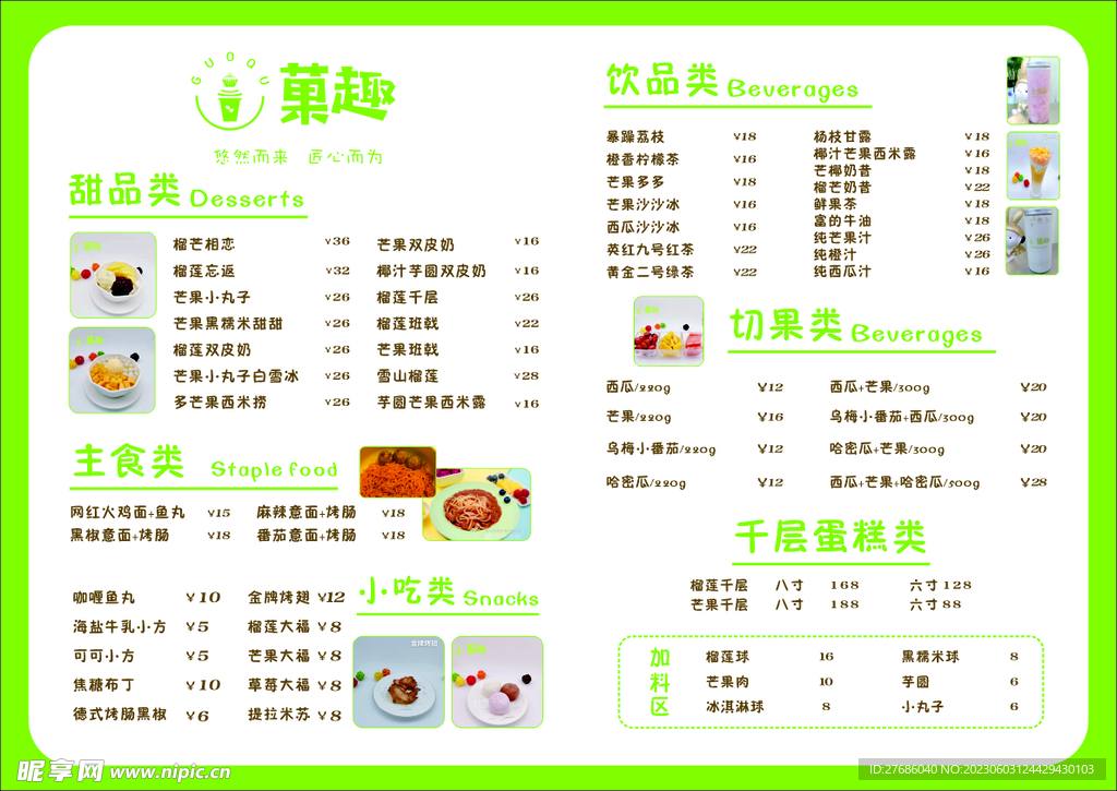 甜品店菜单