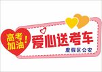 爱心送考手举牌
