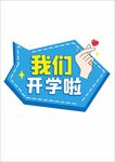开学季手举牌