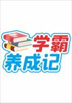 开学季手举牌
