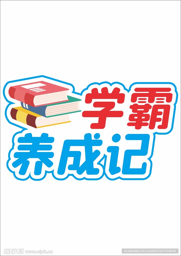 开学季手举牌