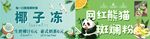 椰子冻  网红熊猫斑斓粉