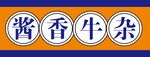 酱香牛杂