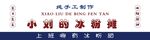冰粉摊 手工 冰粉超甜 设计 