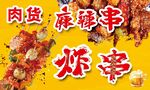 麻辣串 炸串