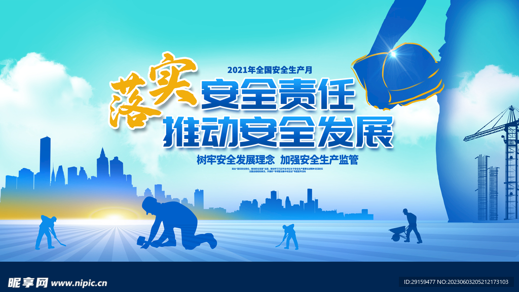 安全生产 