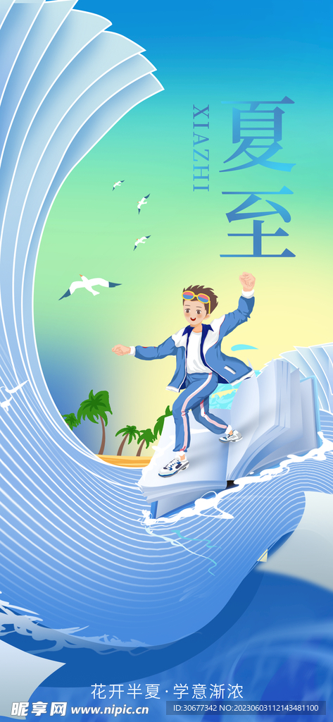 夏至