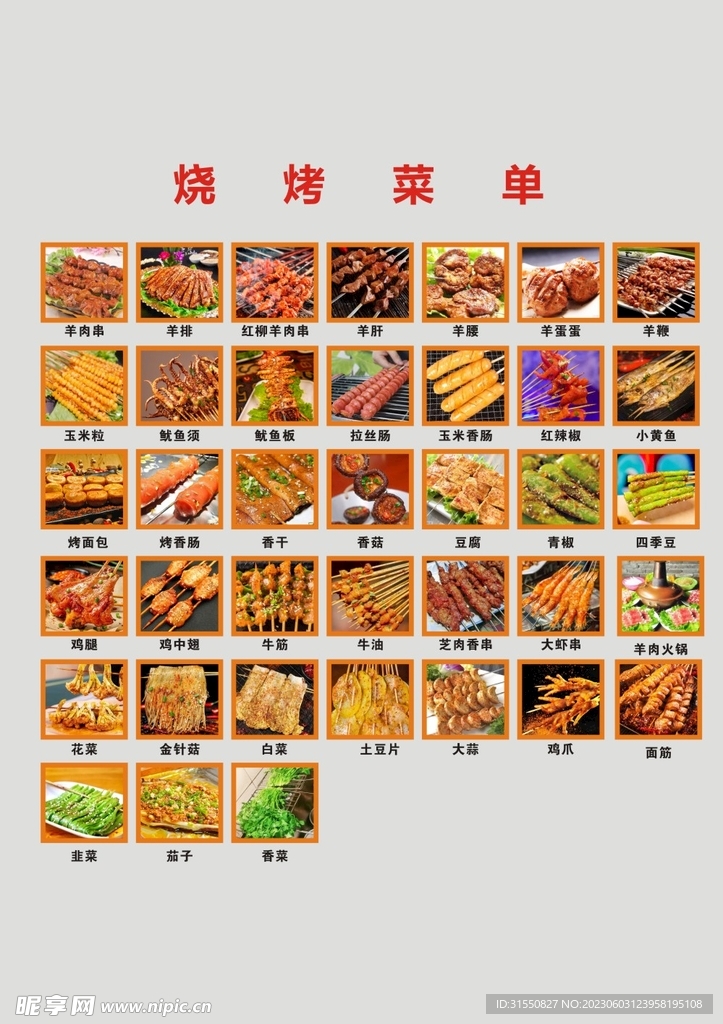 淄博烧烤菜单
