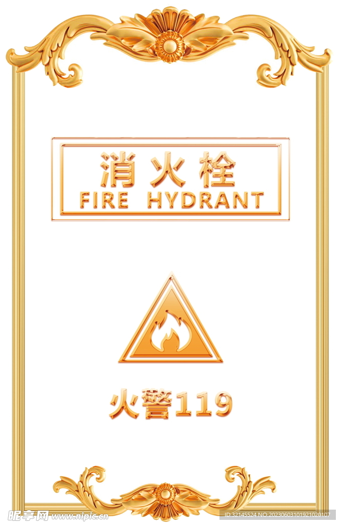 消火栓