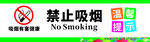 禁止吸烟