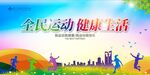 全民健身日