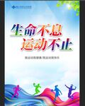 生命不息 运动不止