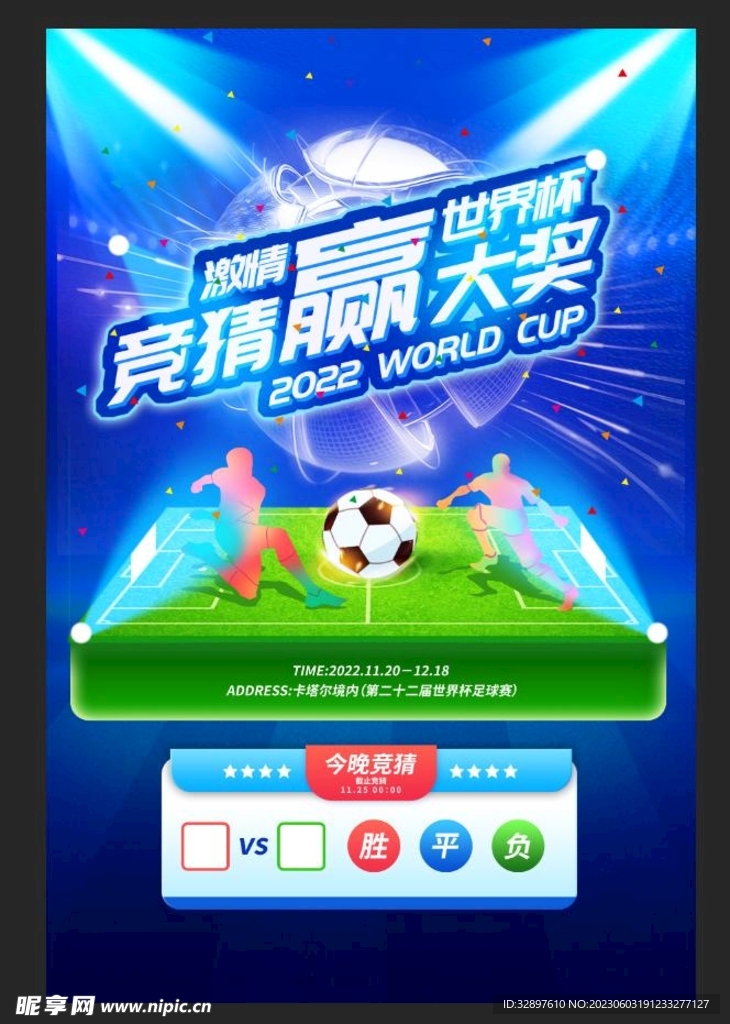 足球竞猜