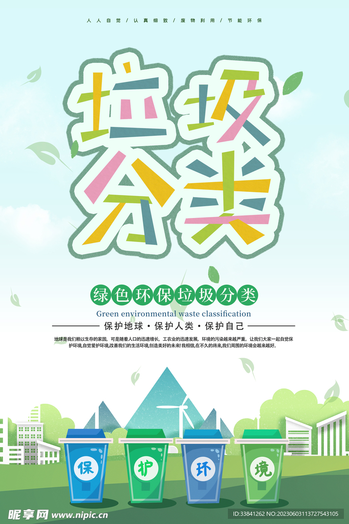 绿色低碳环保垃圾分类海报