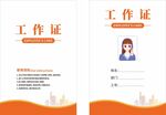 橙色时尚公司企业工作证
