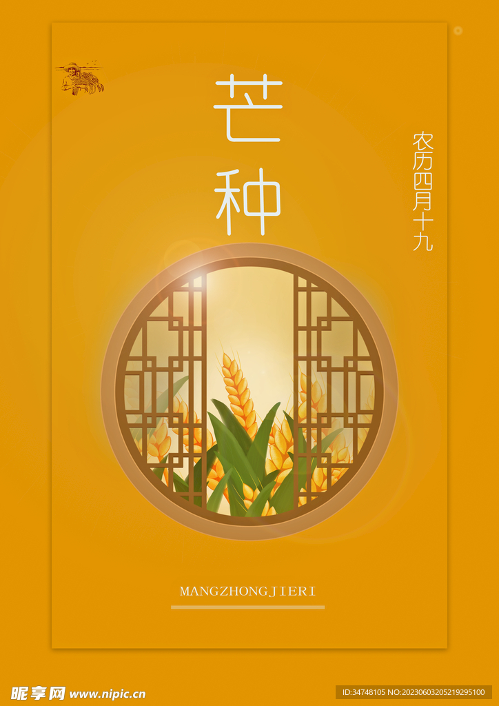 芒种海报