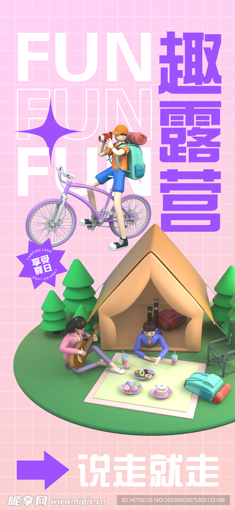 绿色露营创意