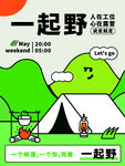 一起野