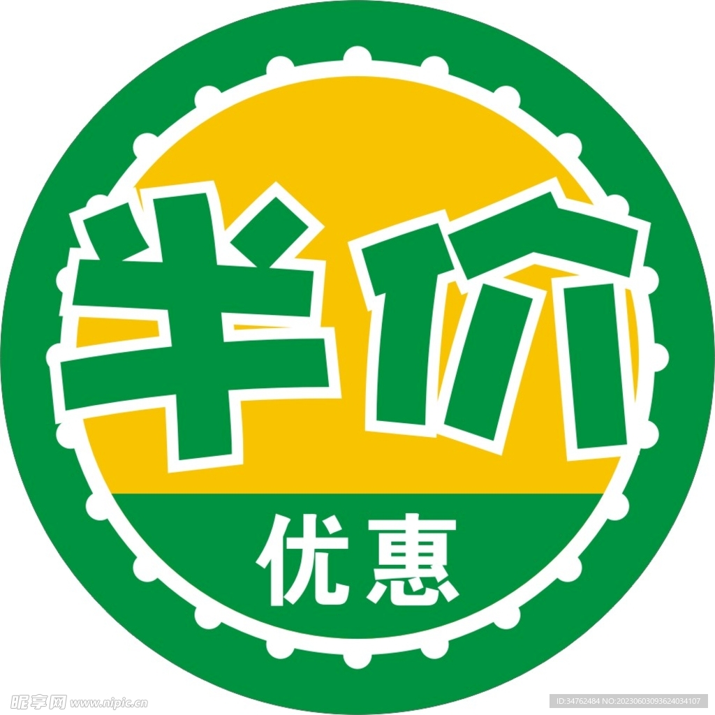 半价贴