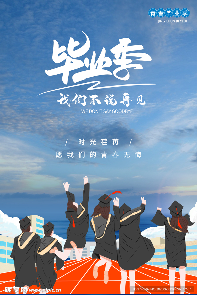 毕业季海报 