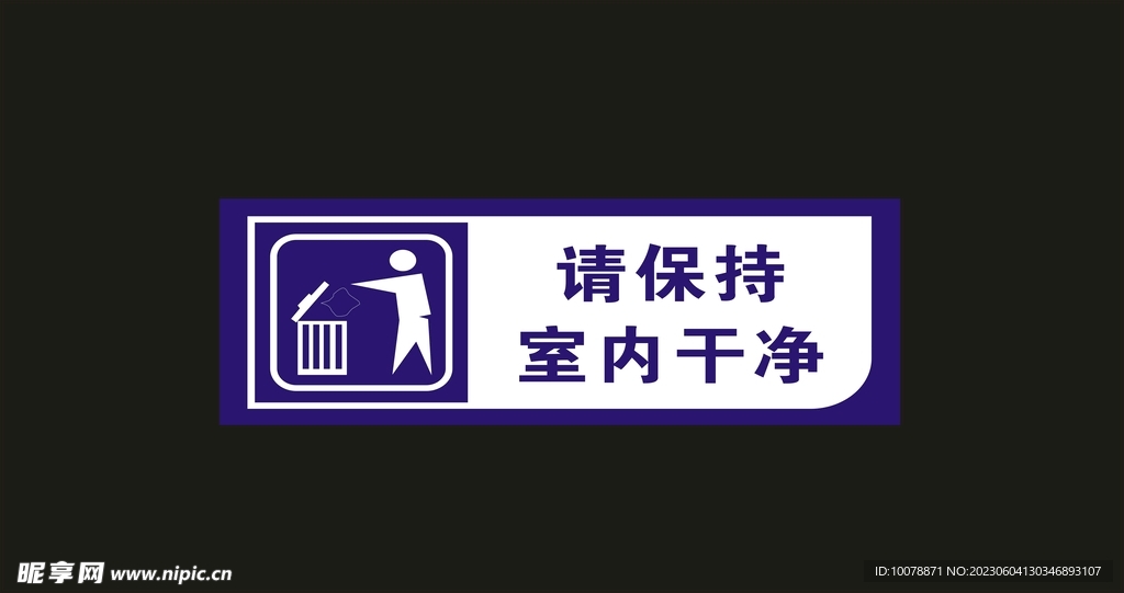 请保持 室内干净