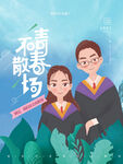 毕业季青春不散场图片
