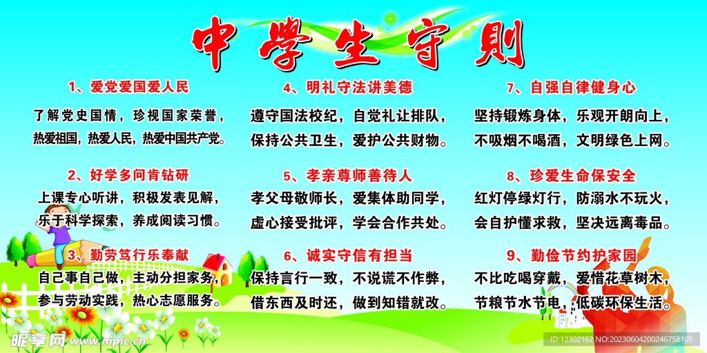 中学生守则