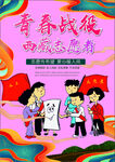 青春战役