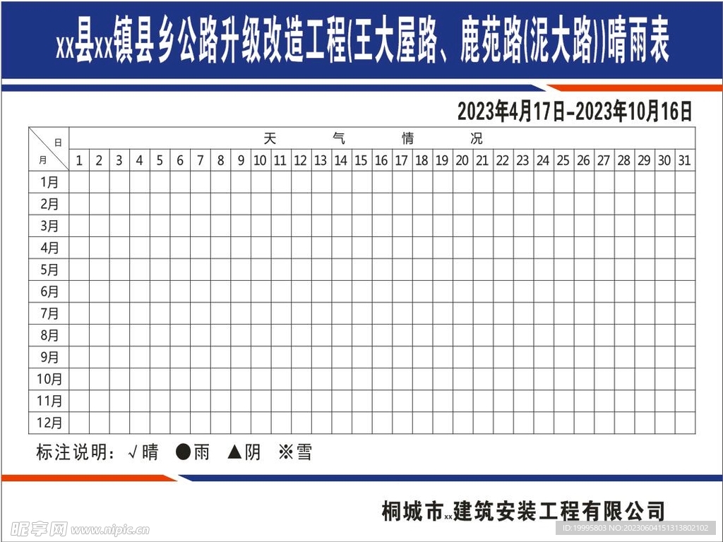 施工晴雨表