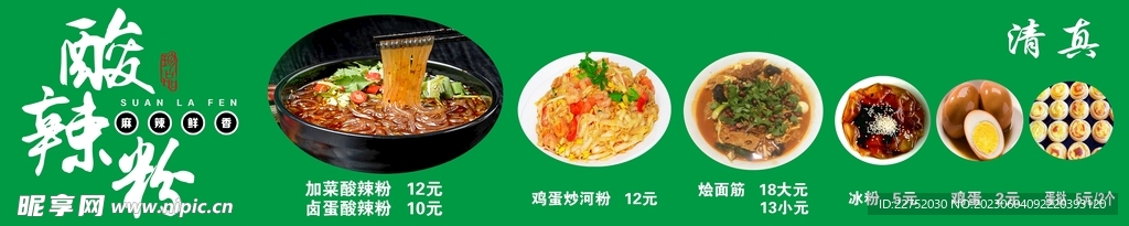 酸辣粉小吃海报宣传