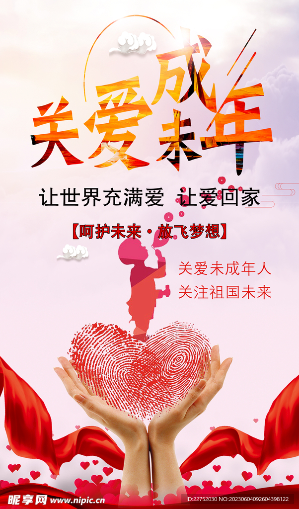 关爱未成年
