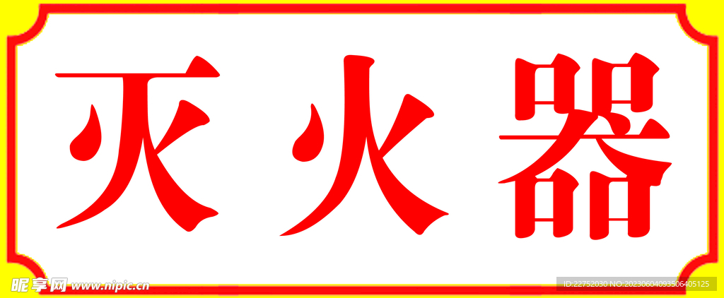 灭火器标识贴纸