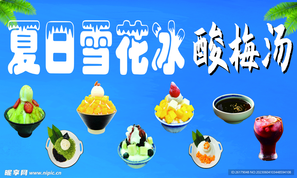 夏日雪花冰