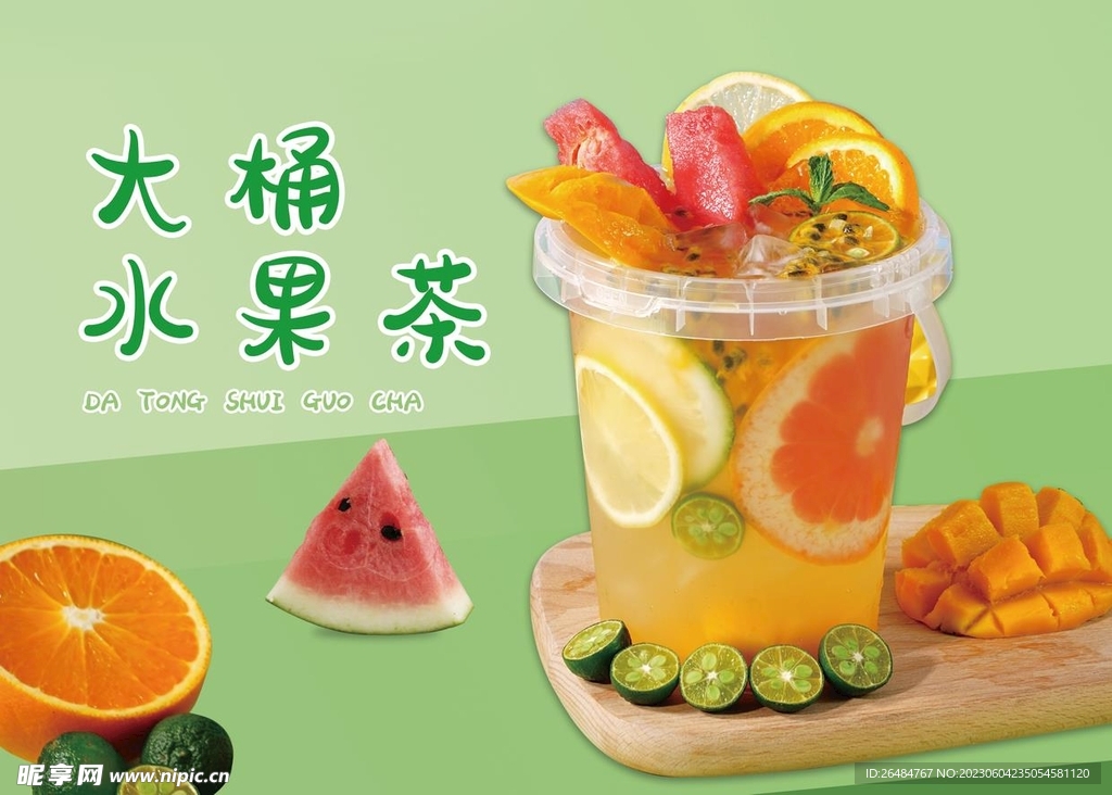 大桶水果茶