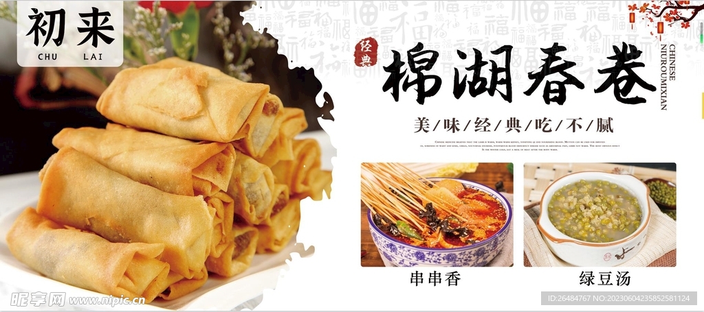 春卷海报
