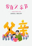 父亲节 