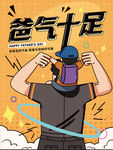 父亲节海报