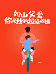 父亲节海报