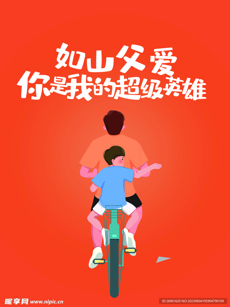 父亲节海报