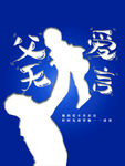 父亲节海报