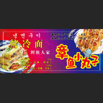烤冷面