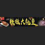 铁板鱿鱼