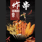 炸串